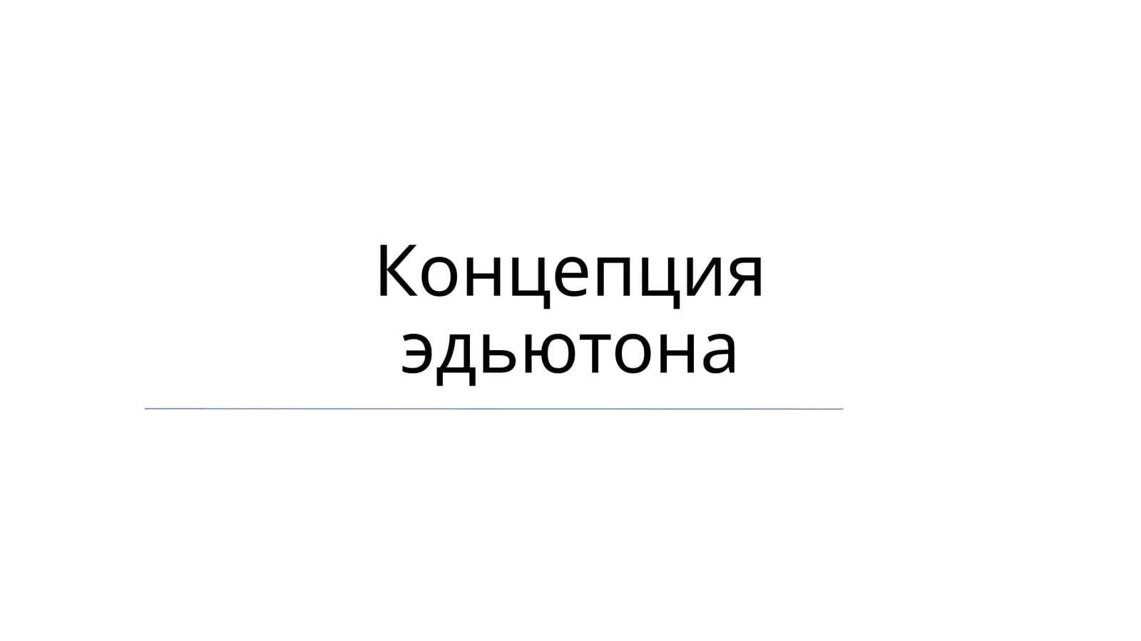 Концепция эдьютона