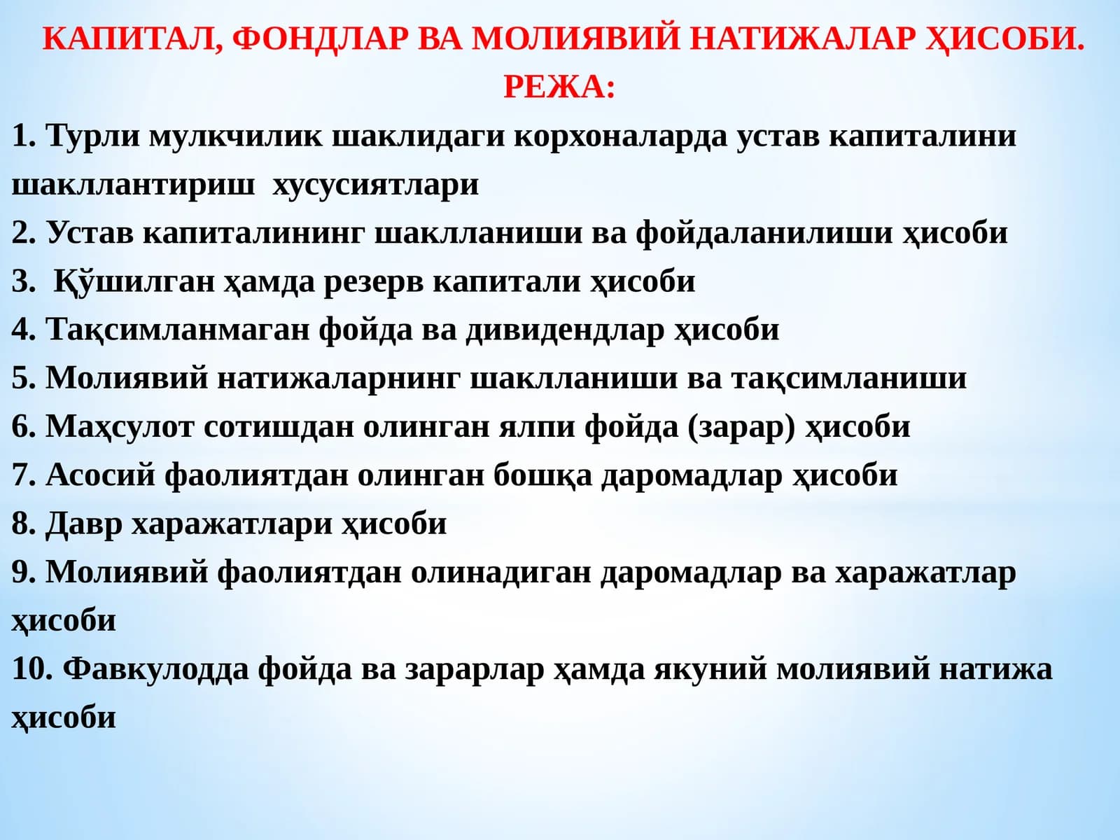 КАПИТАЛ, ФОНДЛАР ВА МОЛИЯВИЙ НАТИЖАЛАР ҲИСОБИ