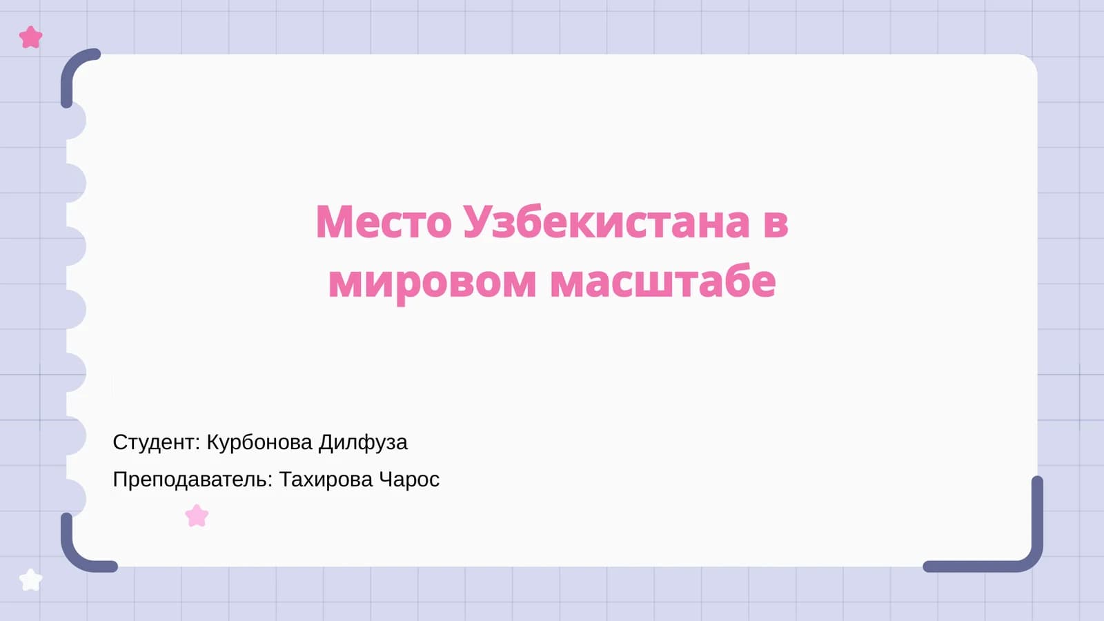 Место Узбекистана в мировом масштабе