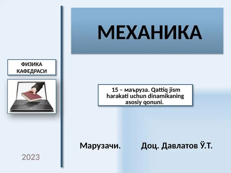 МЕХАНИКА
