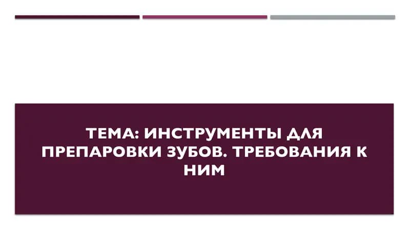 Инструменты для препаровки Зубов. Требования к ним