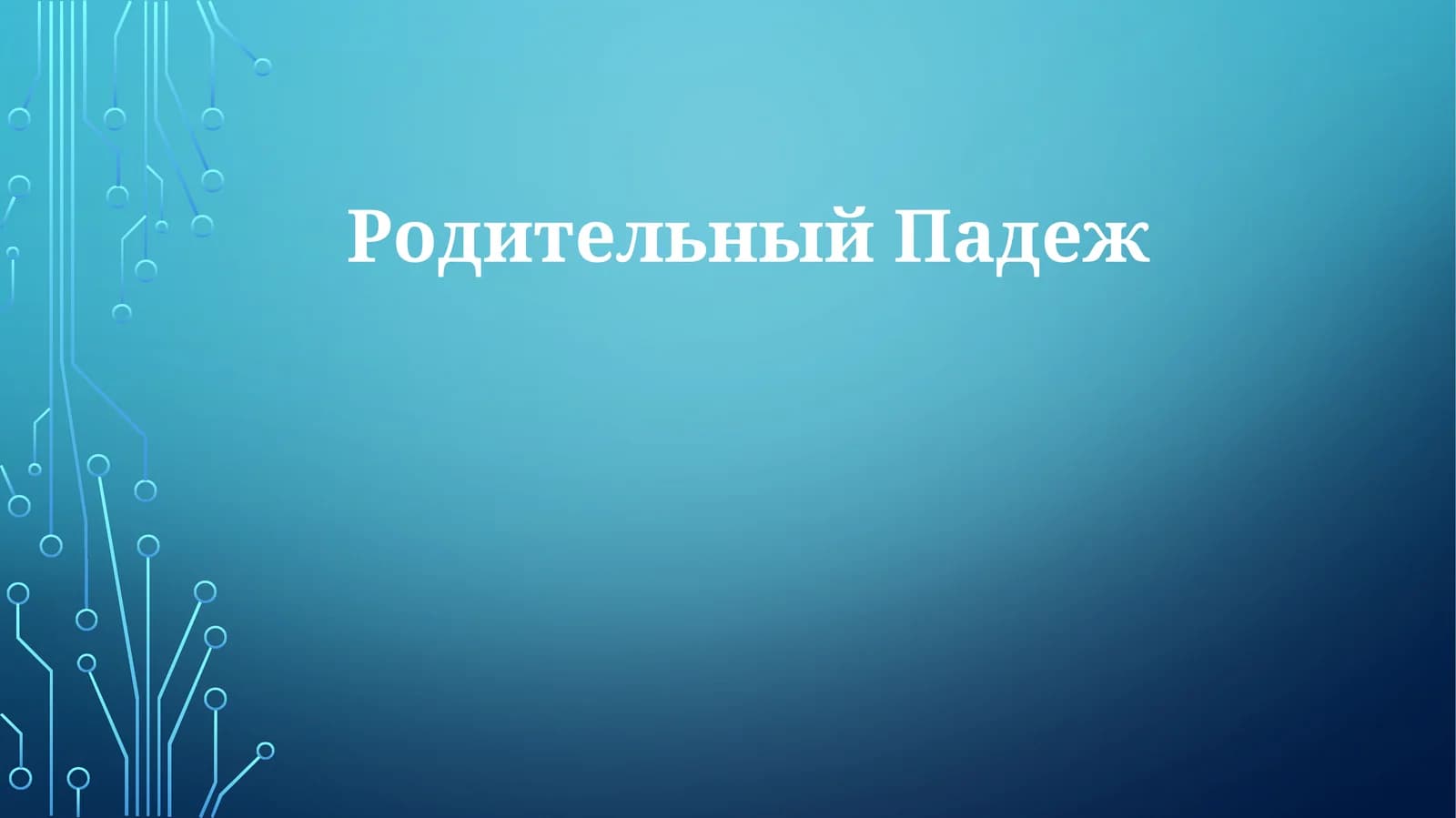 РодительныйПадеж