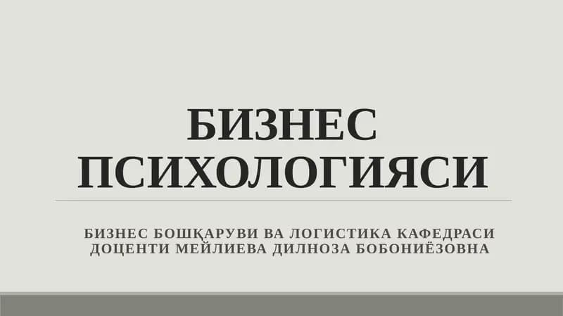 Бизнес Психологияси