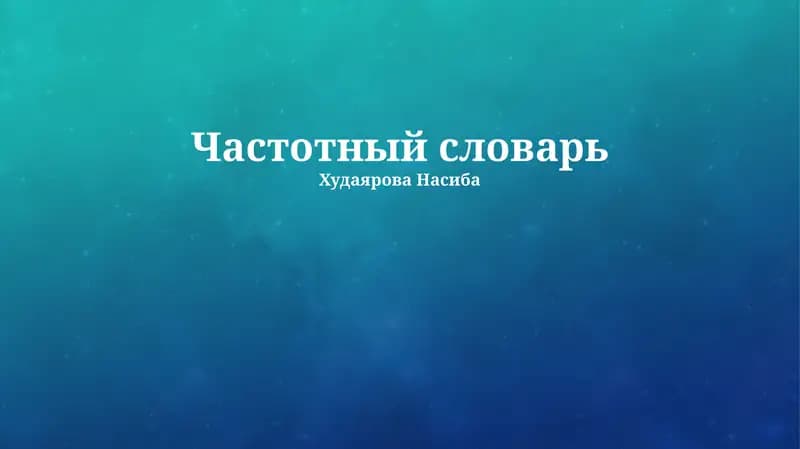 Частотный словарь