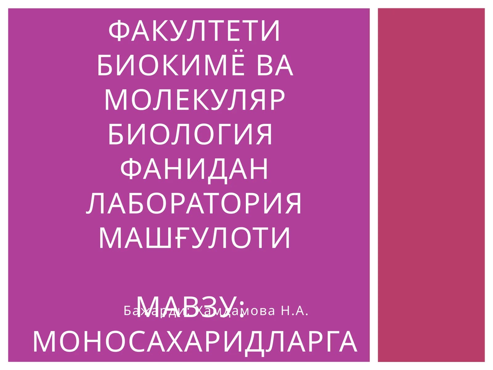 Мавзу: Моносахаридларга хос сифат реакциялари