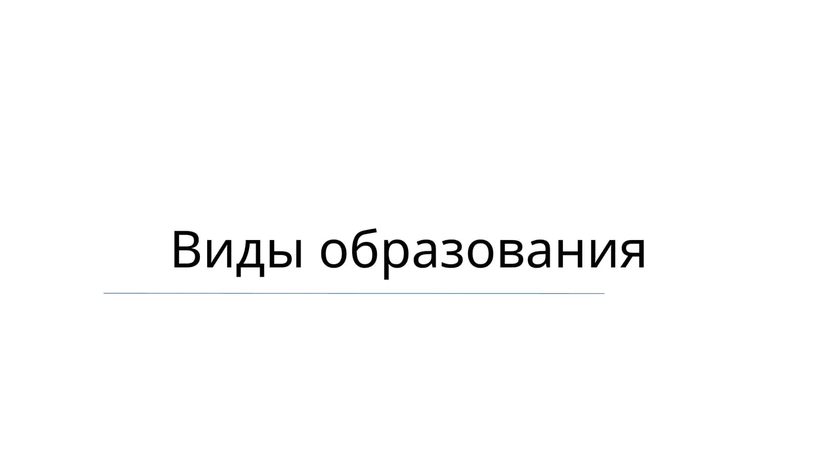 Виды образования