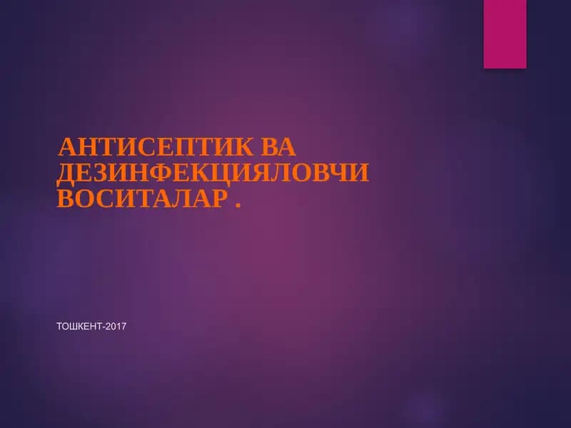 Антисептик ва дезинфекциялаш воситалар
