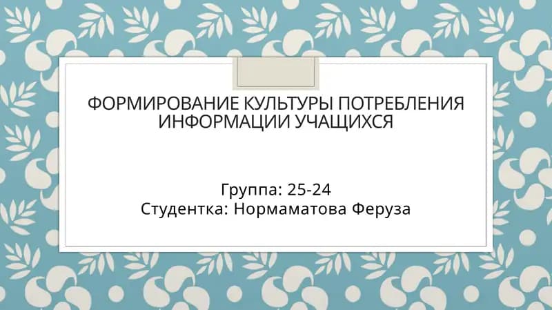 Формирование культуры потребления информации учащихся