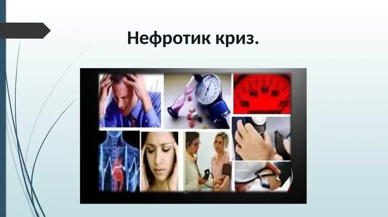 Нефротик криз