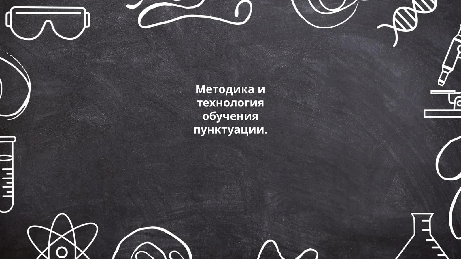 Методика и технология обучения пунктуации