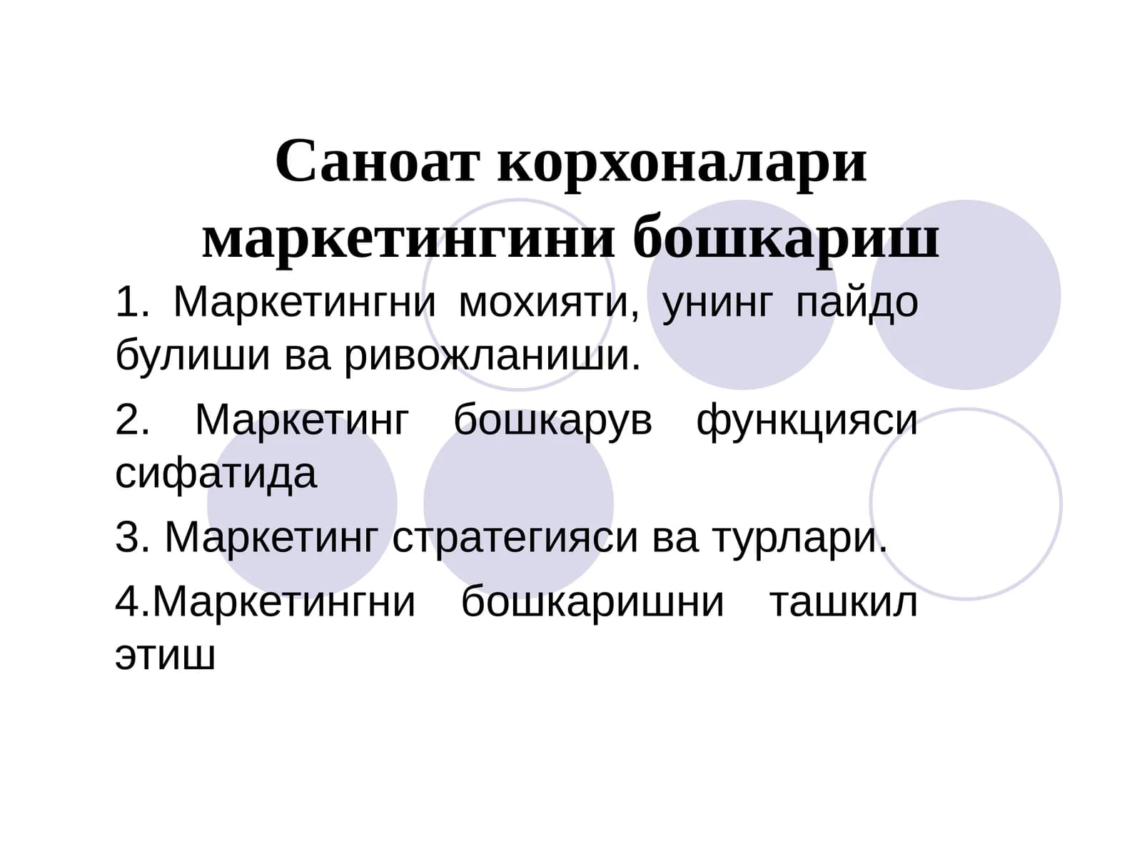 Саноат корхоналари маркетингини бошкариш