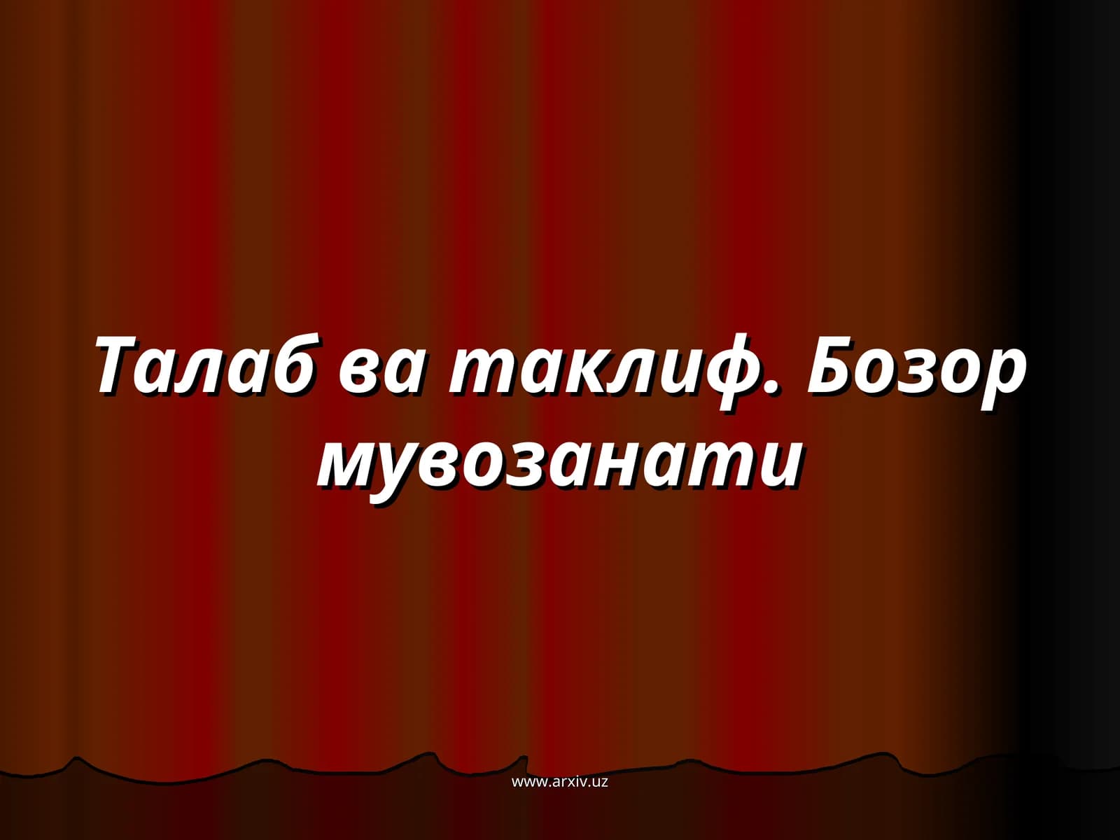 Талаб ва таклиф. Бозор мувозанати