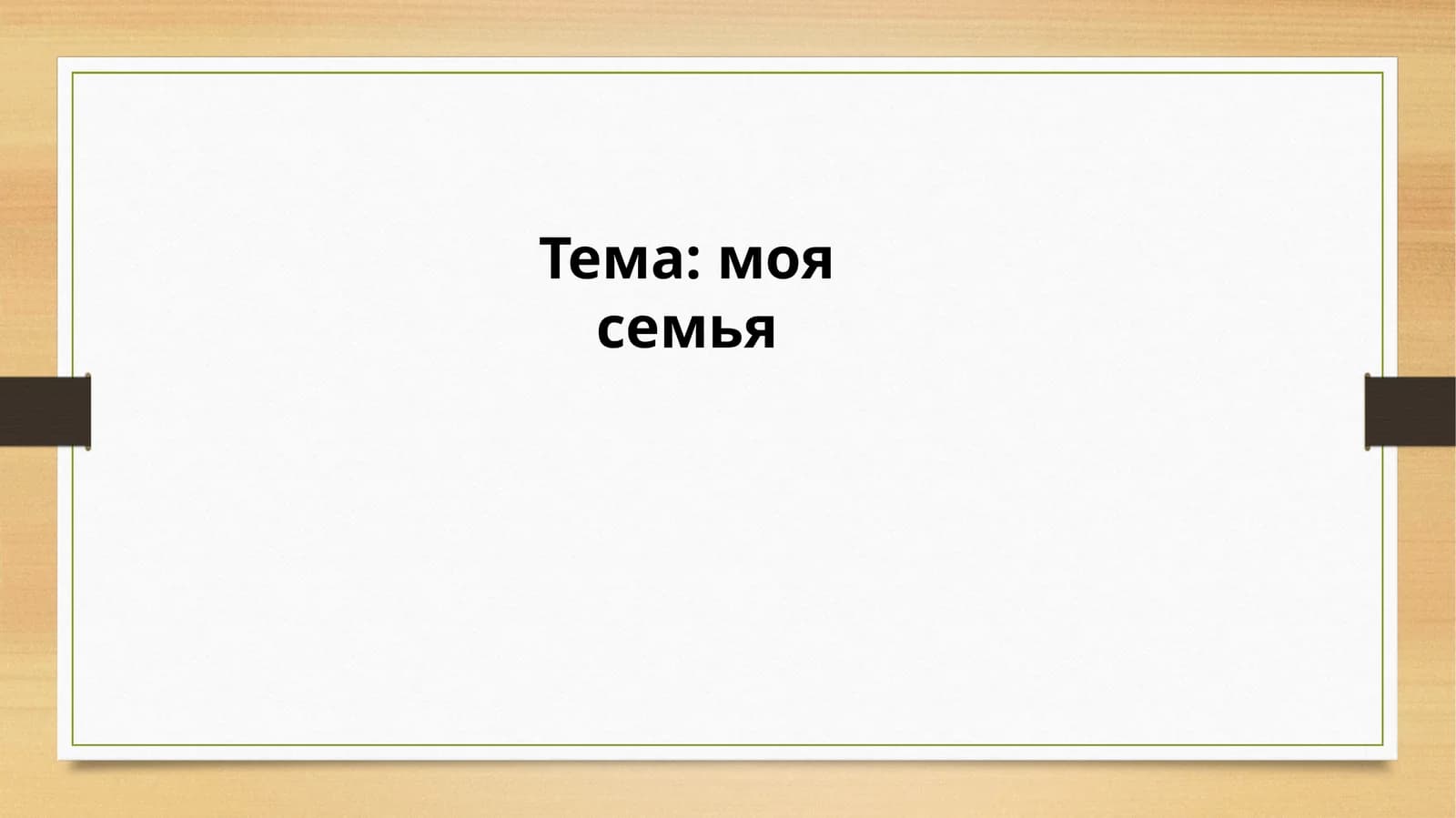 Тема: моя семья