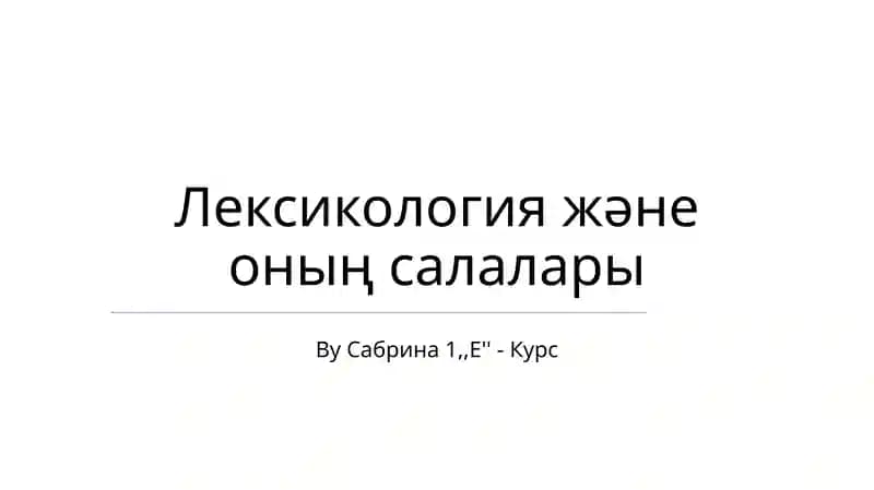 Лексикология және оның салалары