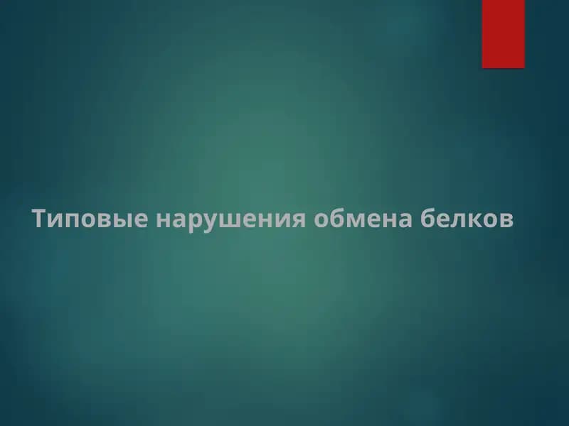 Типовые нарушения обмена белков