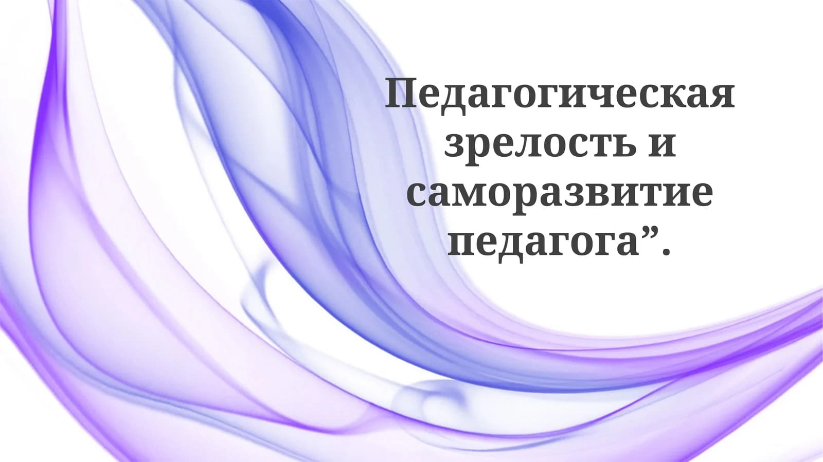 Педагогическая зрелость и саморазвитие педагога