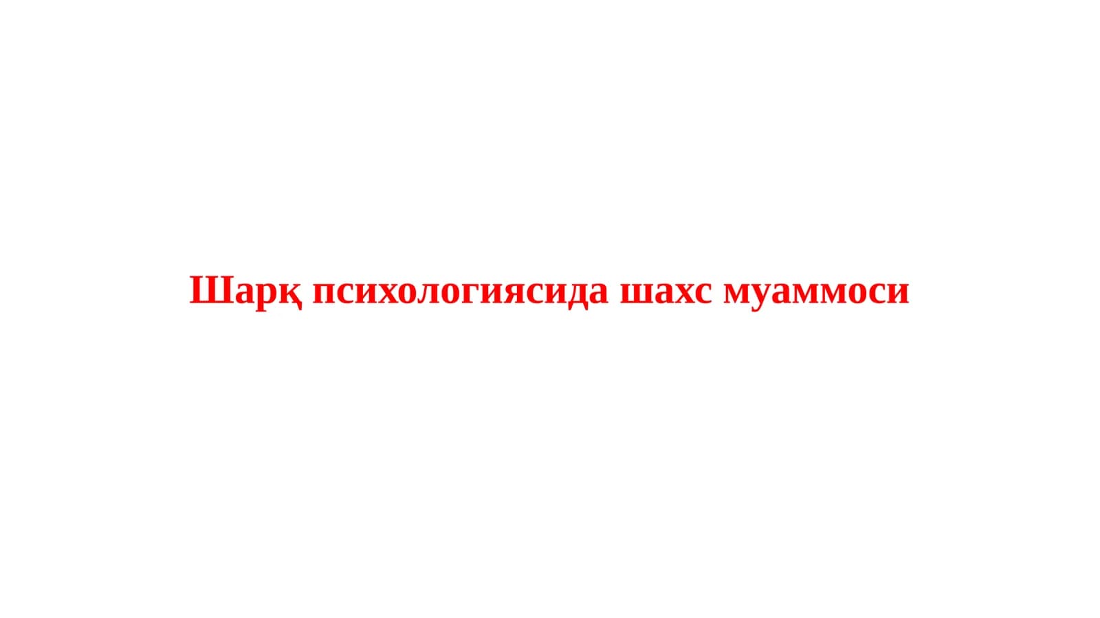 Шарқ психологиясида шахс муаммоси