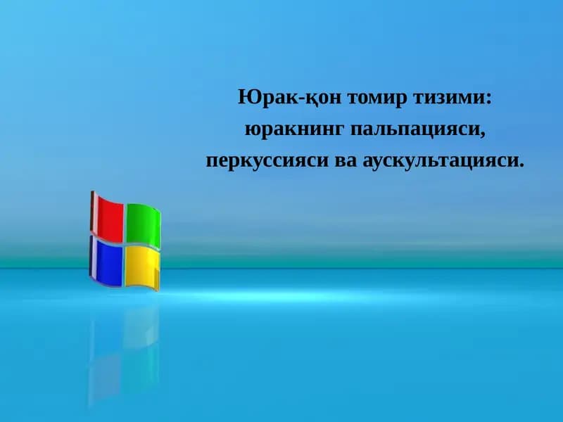 Юрак-қонтомир тизими
