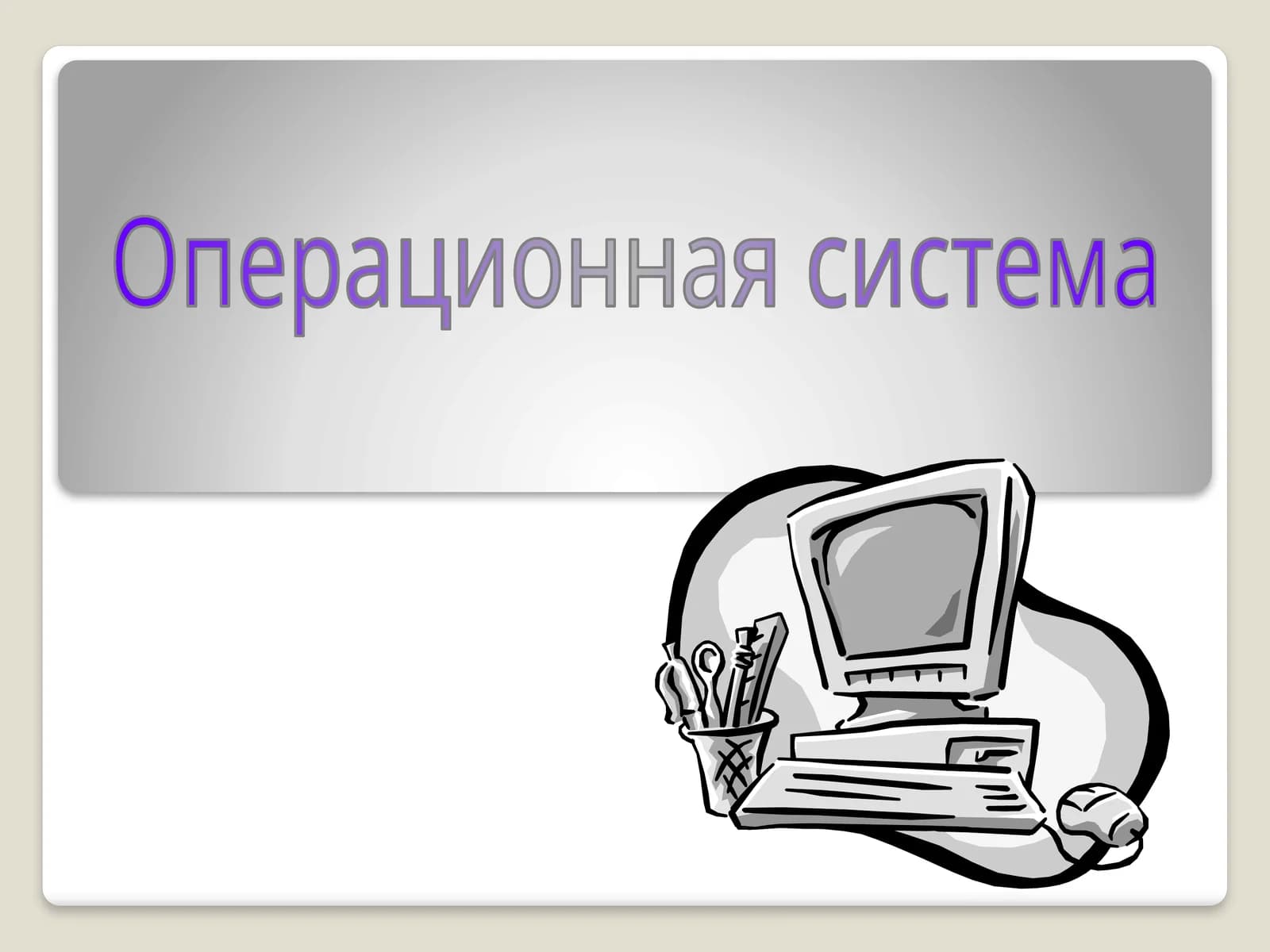 Программное обеспечение