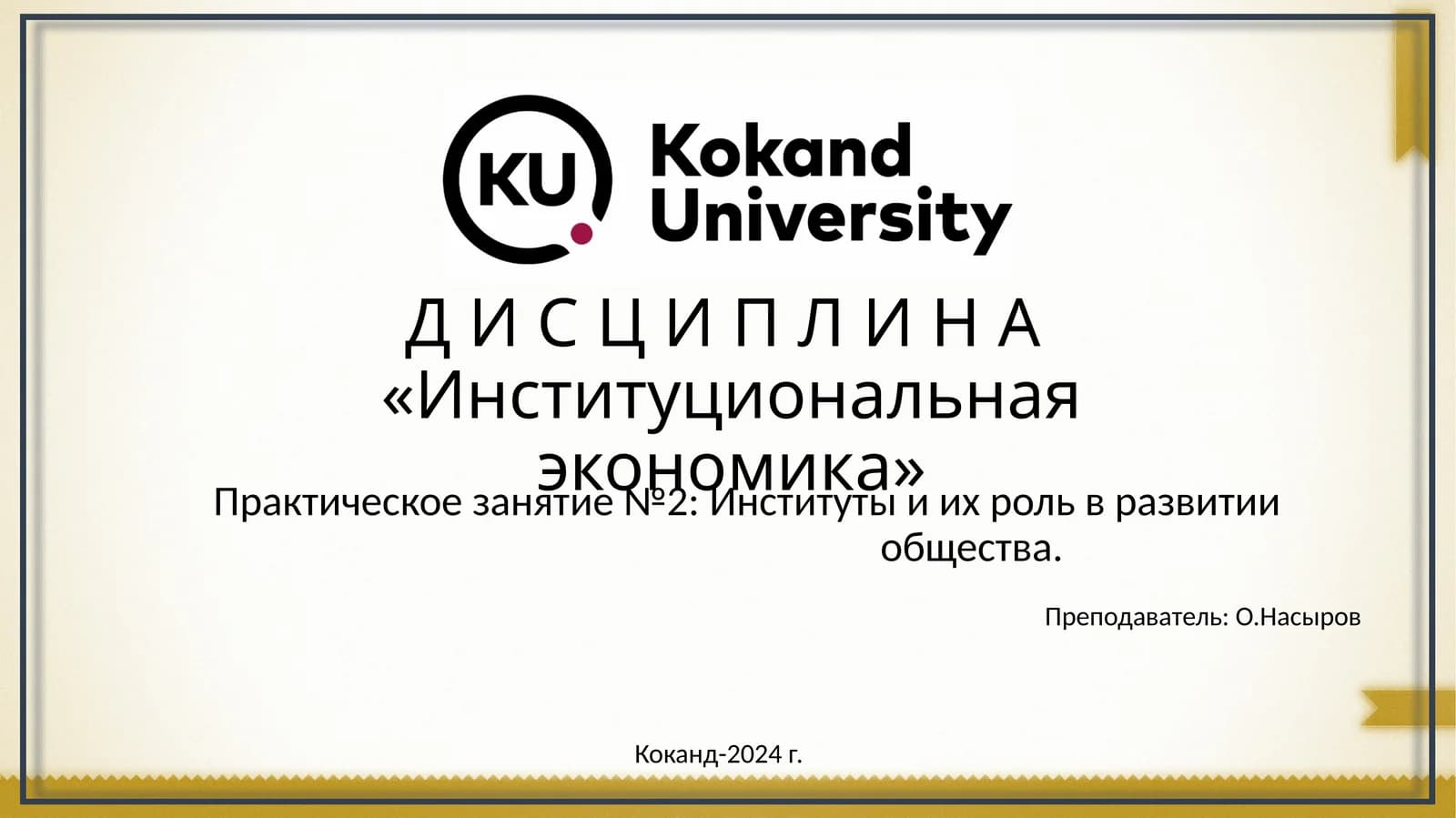 Институциональная экономика