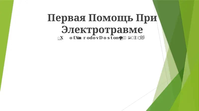 Первая Помощь При Электротравме