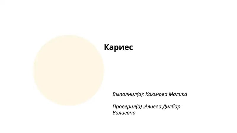 Кариес