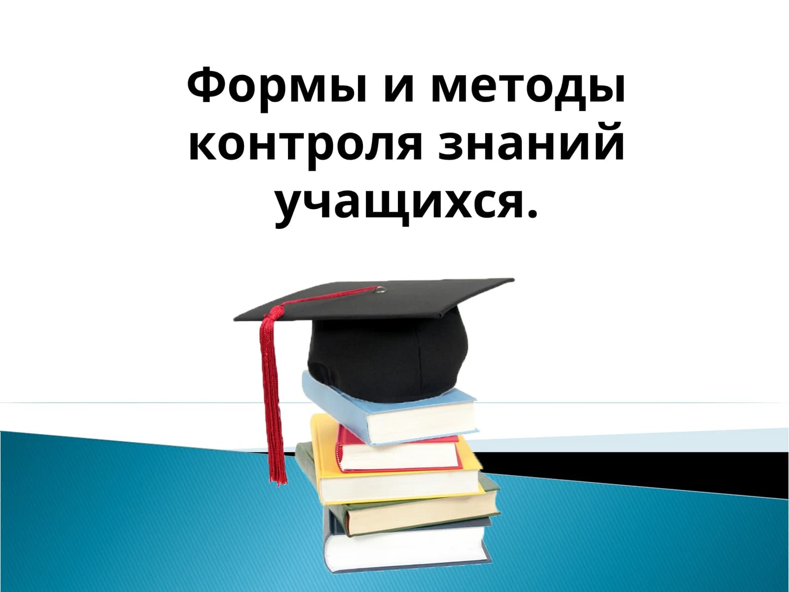 Формы и методы контроля знаний учащихся
