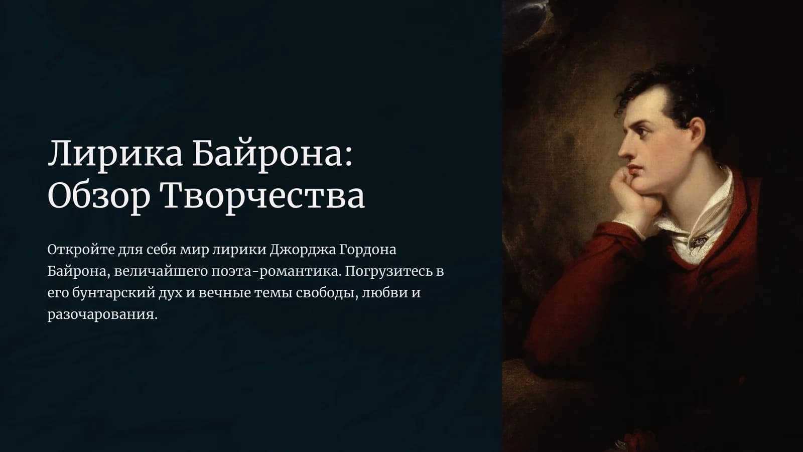 Лирика Байрона: Обзор Творчества