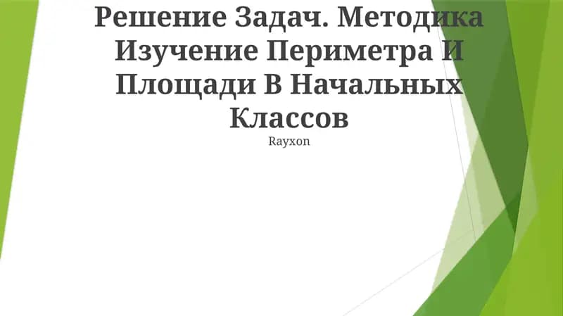 Методика Изучение Периметра И Площади В Начальных Классов