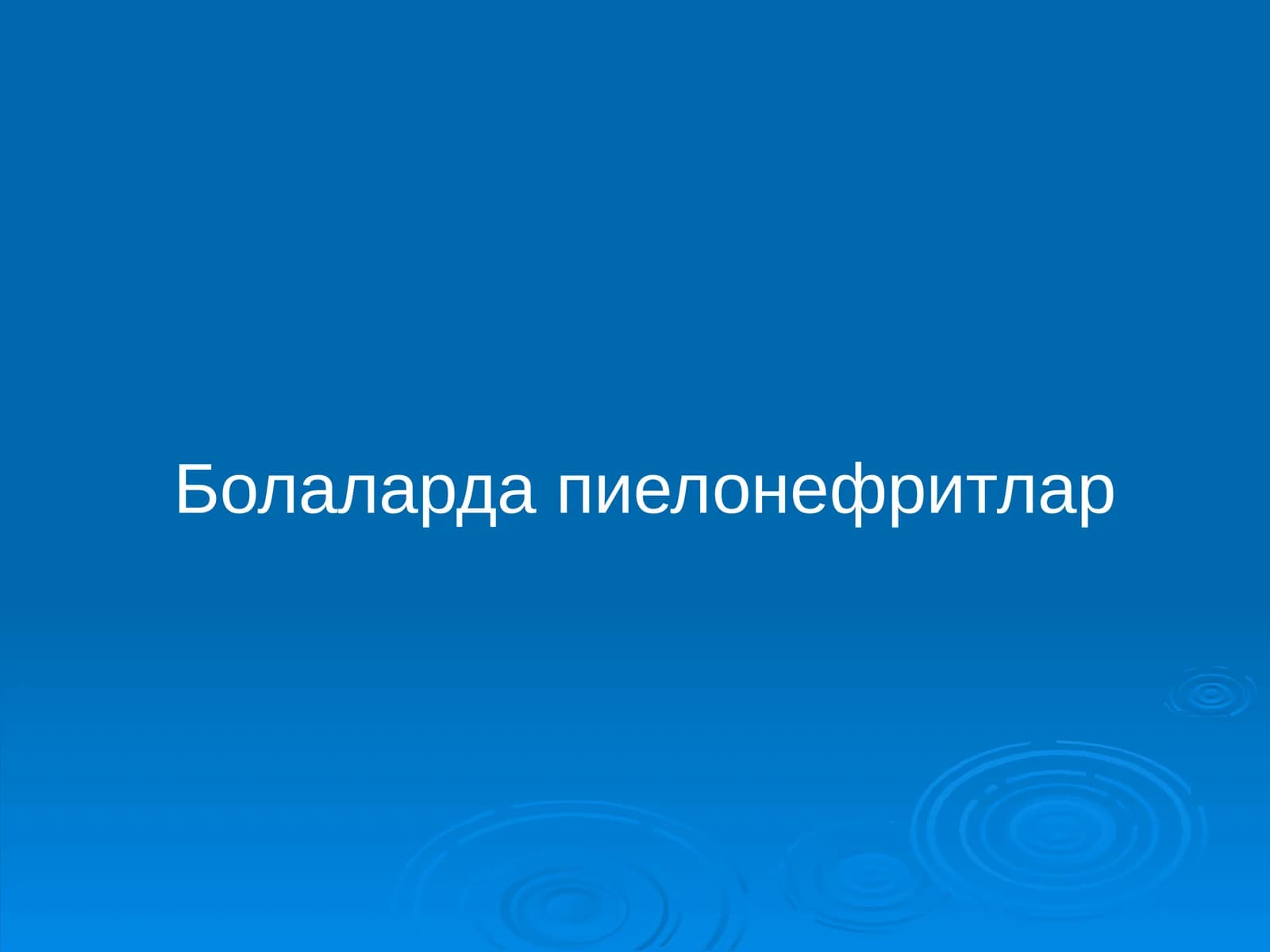 Пиелонефритлар