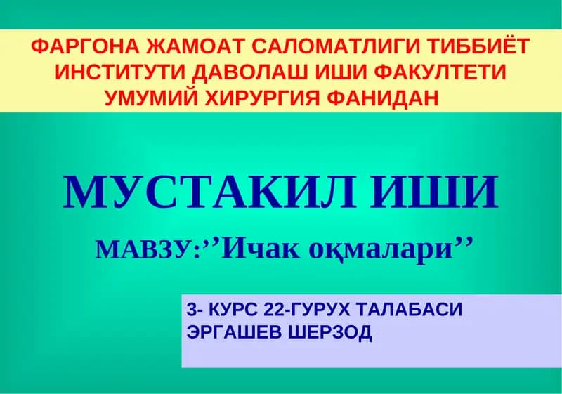 Ичак оқмалари