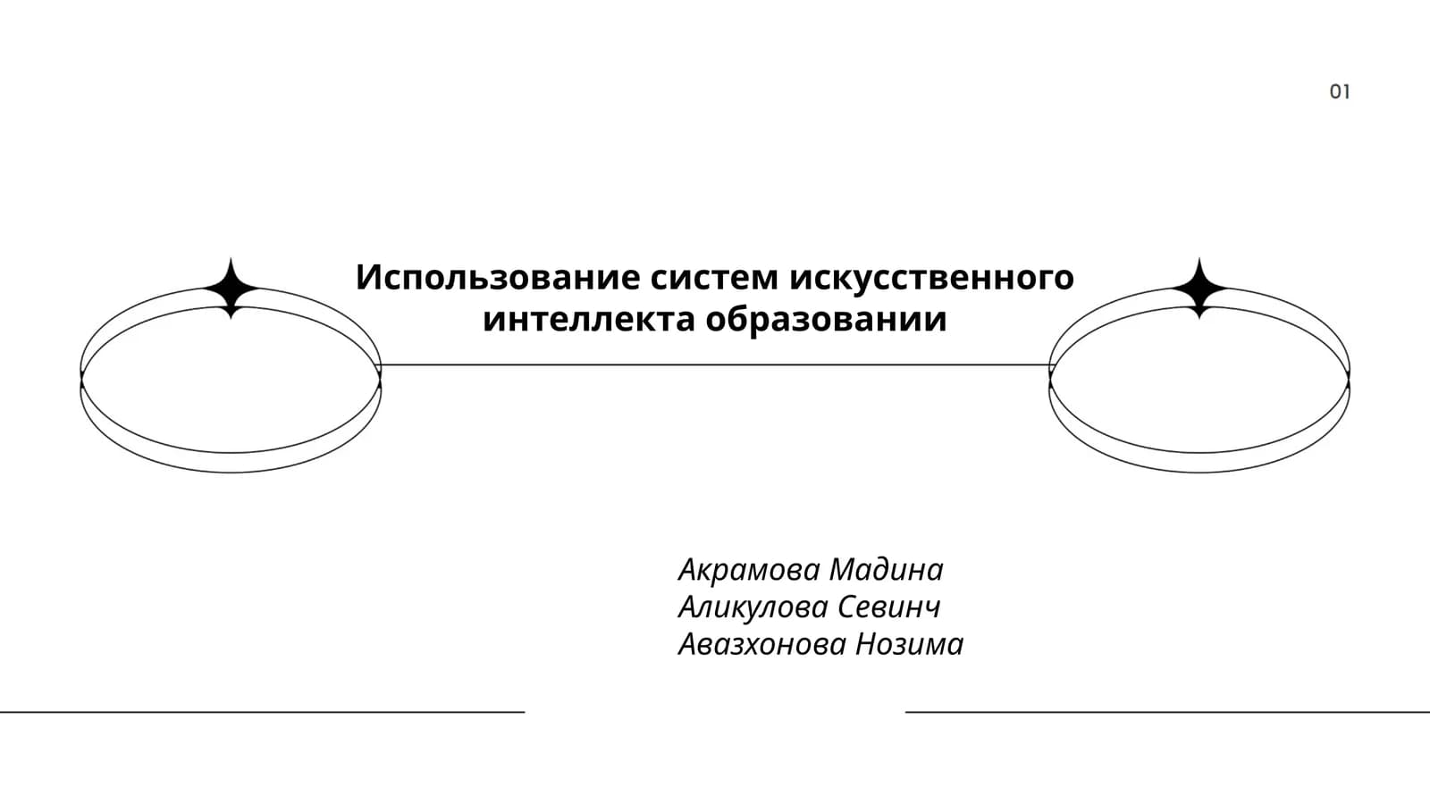 Использование систем искусственного интеллекта образовании