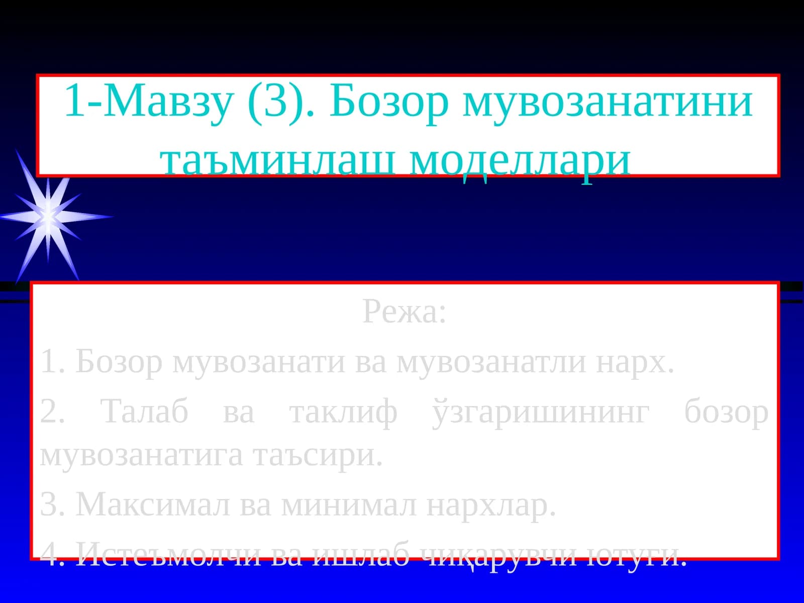 Бозор мувозанатини таъминлаш моделлари
