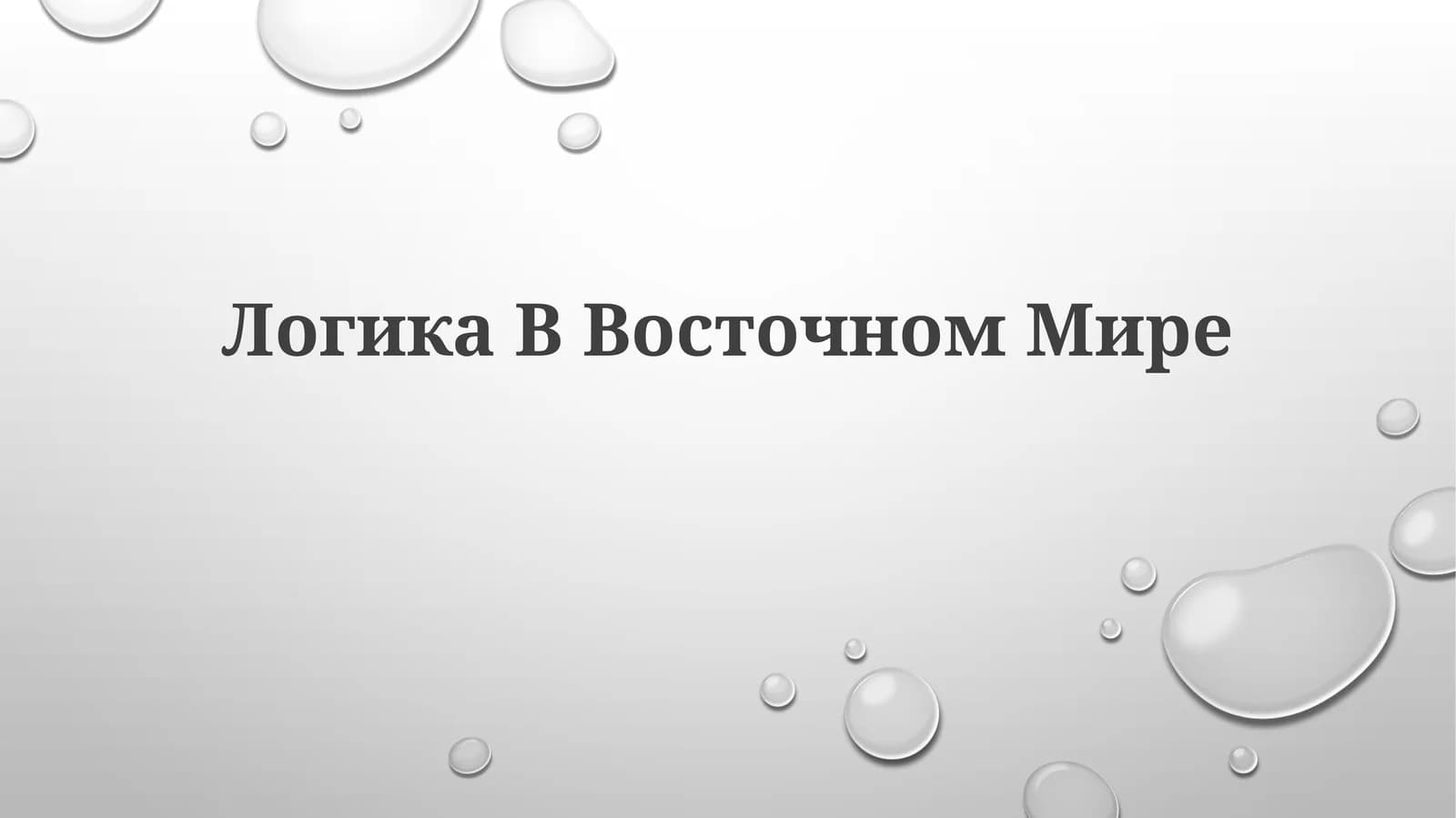 Логика Восточном Мире