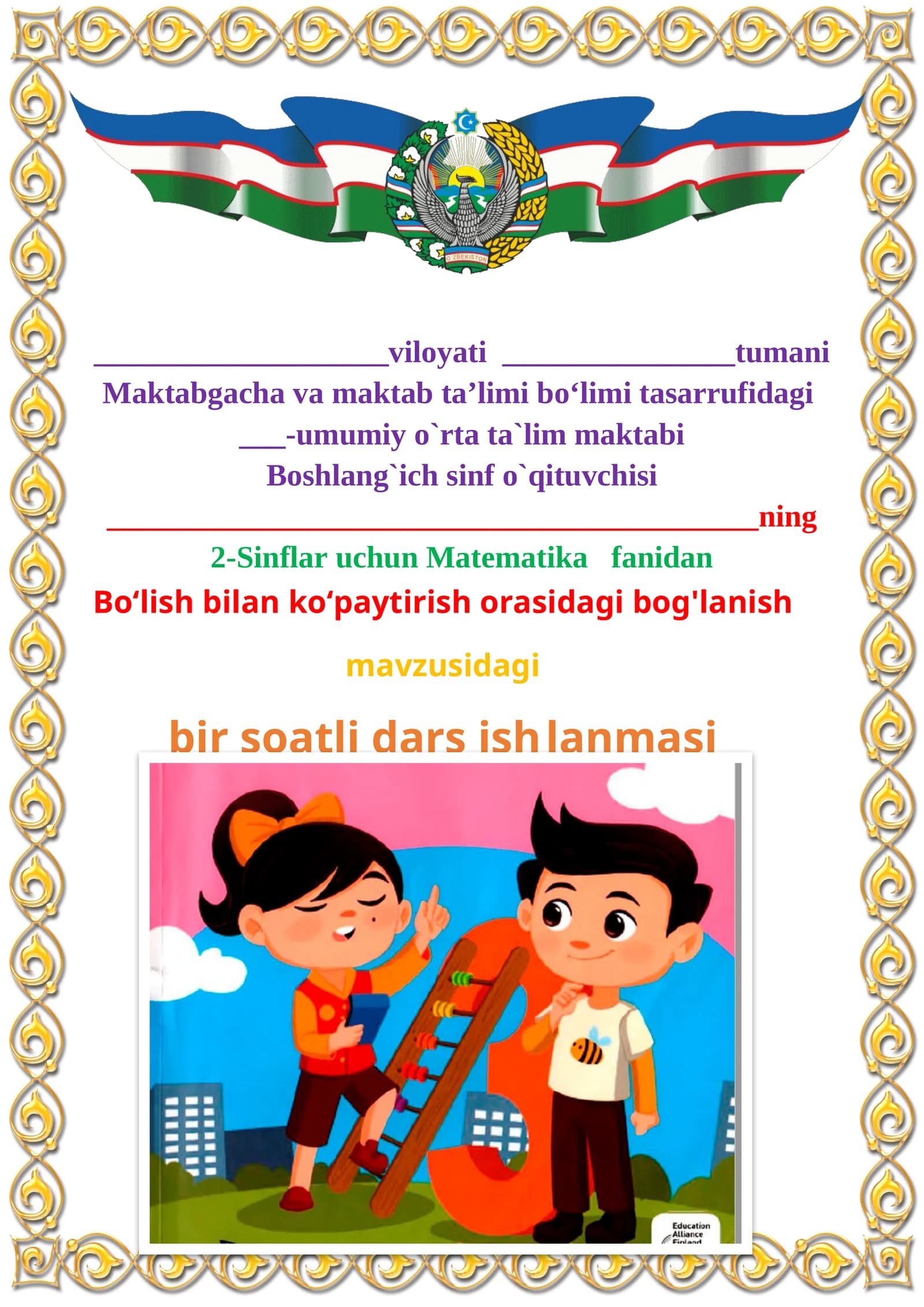 Bo‘lish bilan ko‘paytirish orasidagi bog'lanish mavzusida 2-sinf matematika fanidan dars ishlanmasi