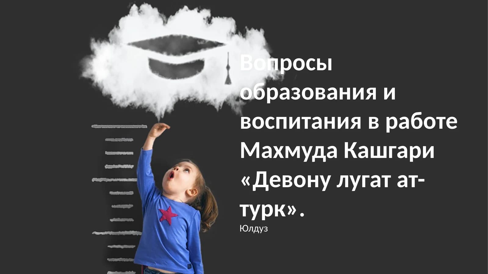 Вопросы образования и воспитания в работе Махмуда Кашгари «Девону лугат ат-турк»