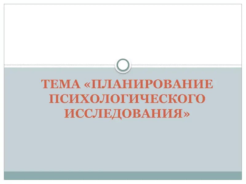 ПЛАНИРОВАНИЕ ПСИХОЛОГИЧЕСКОГО ИССЛЕДОВАНИЯ