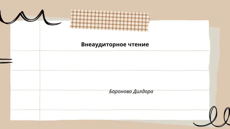Внеаудиторное чтение