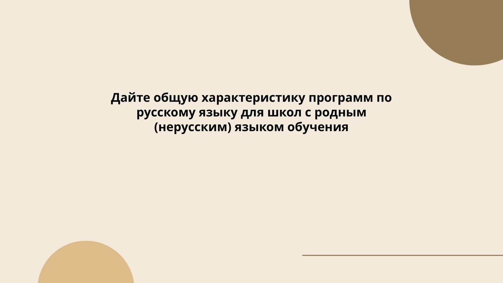 Программы по русскому языку для нерусскоязычных школ