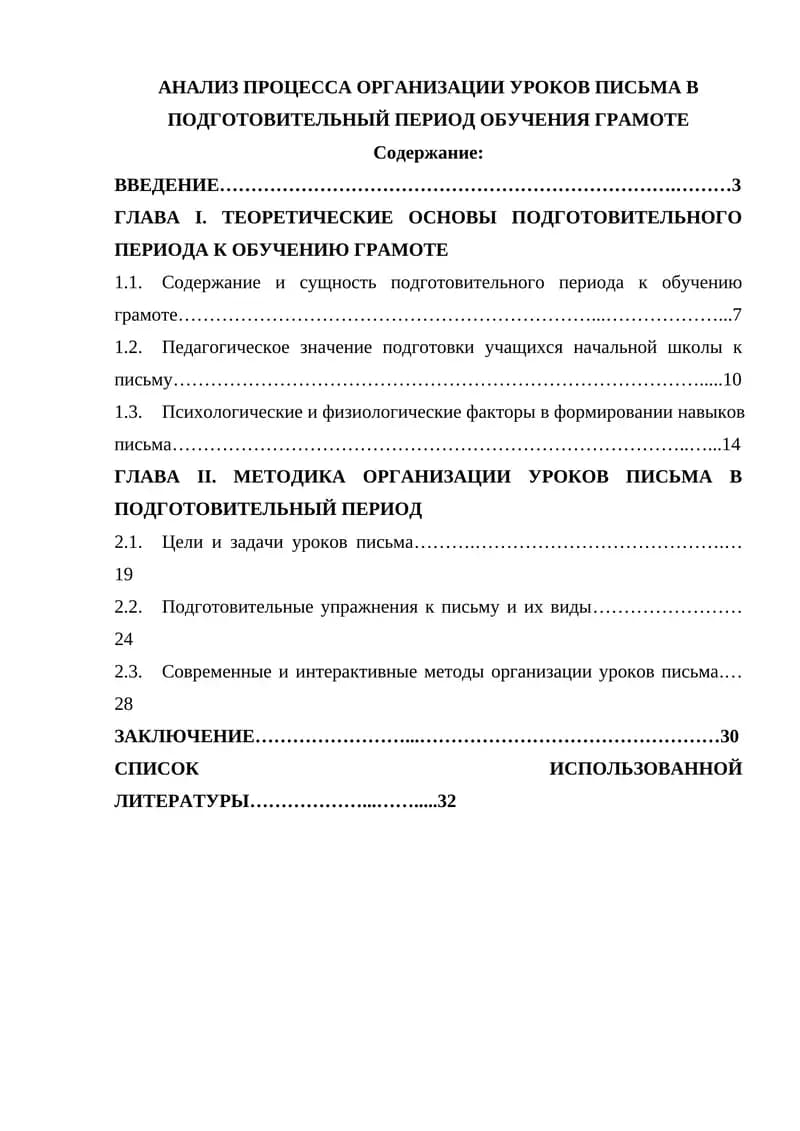 АНАЛИЗ ПРОЦЕССА ОРГАНИЗАЦИИ УРОКОВ ПИСЬМА В ПОДГОТОВИТЕЛЬНЫЙ ПЕРИОД ОБУЧЕНИЯ ГРАМОТЕ