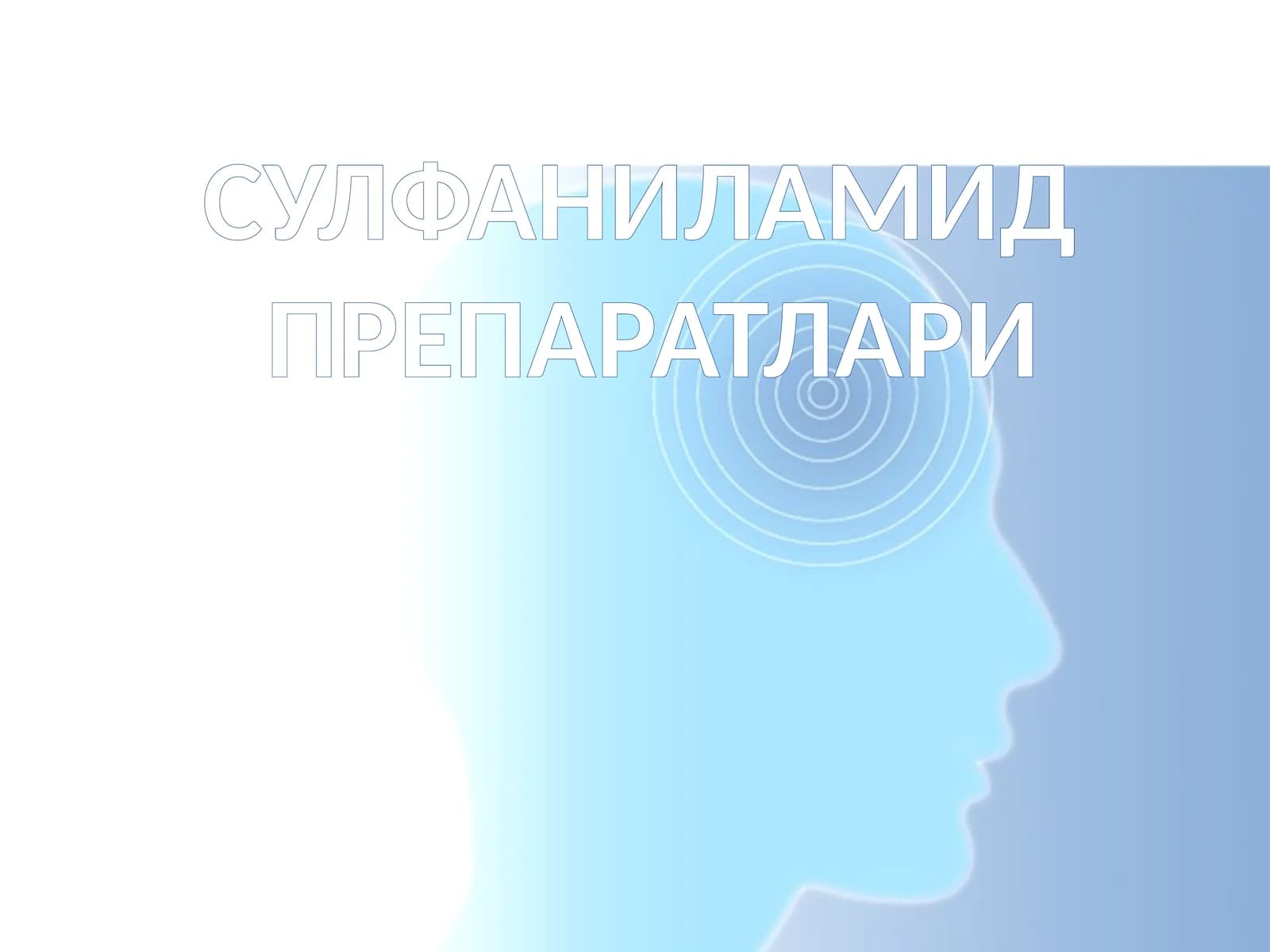 СУЛФАНИЛАМИДПРЕПАРАТЛАРИ