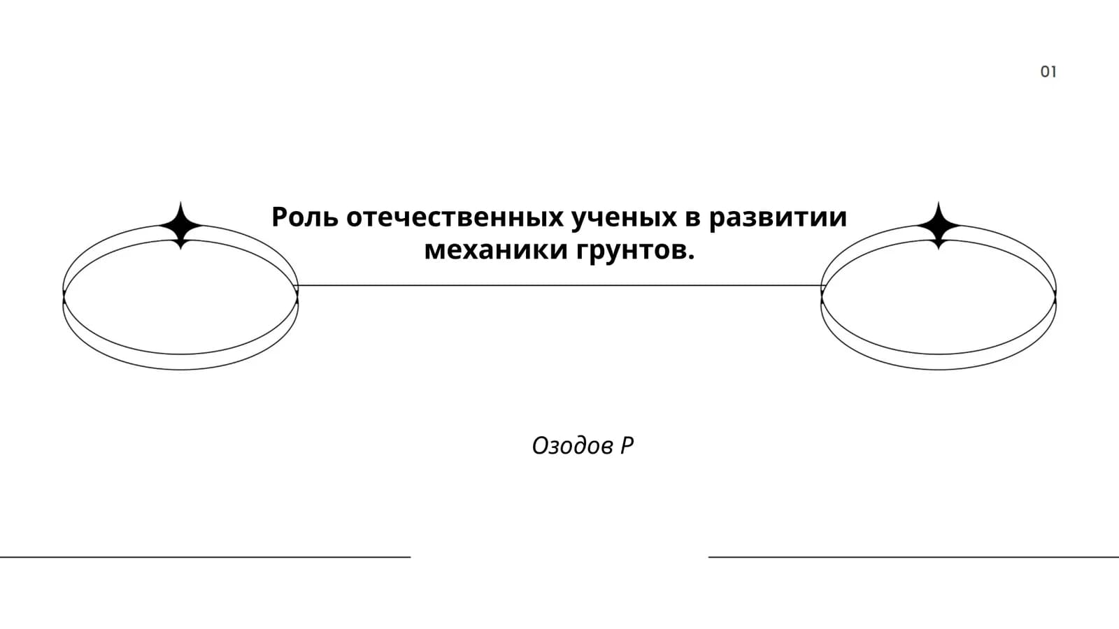 Роль отечественных ученых в развитии механики грунтов