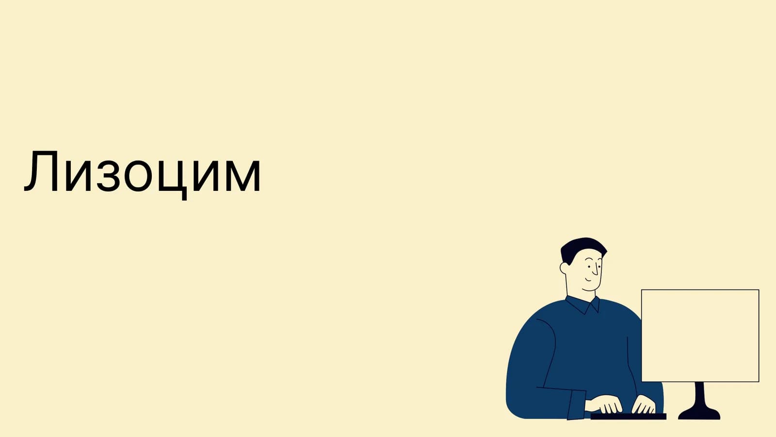Лизоцим