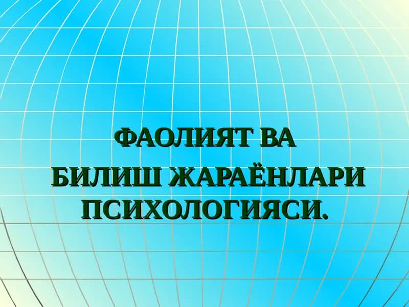 Фаолият ва билиш жараёнлари психологияси