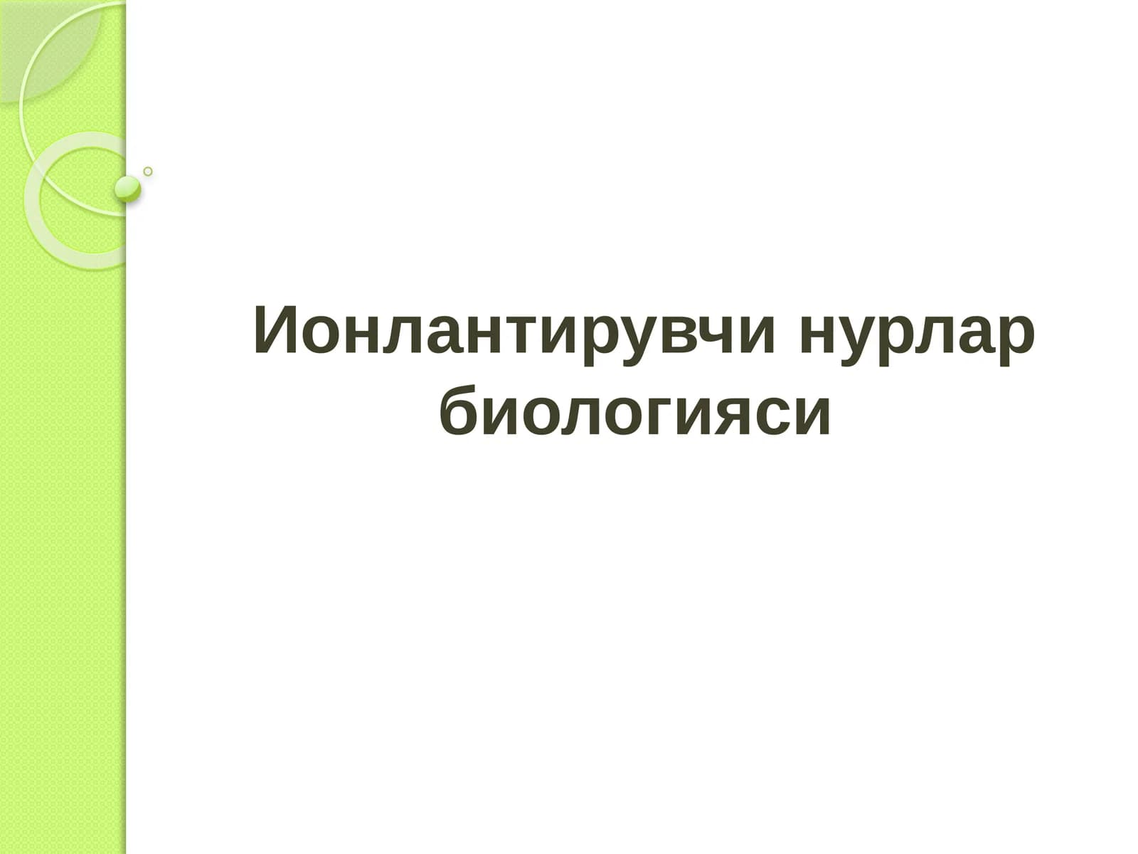 Ионлантирувчи нурлар биологияси