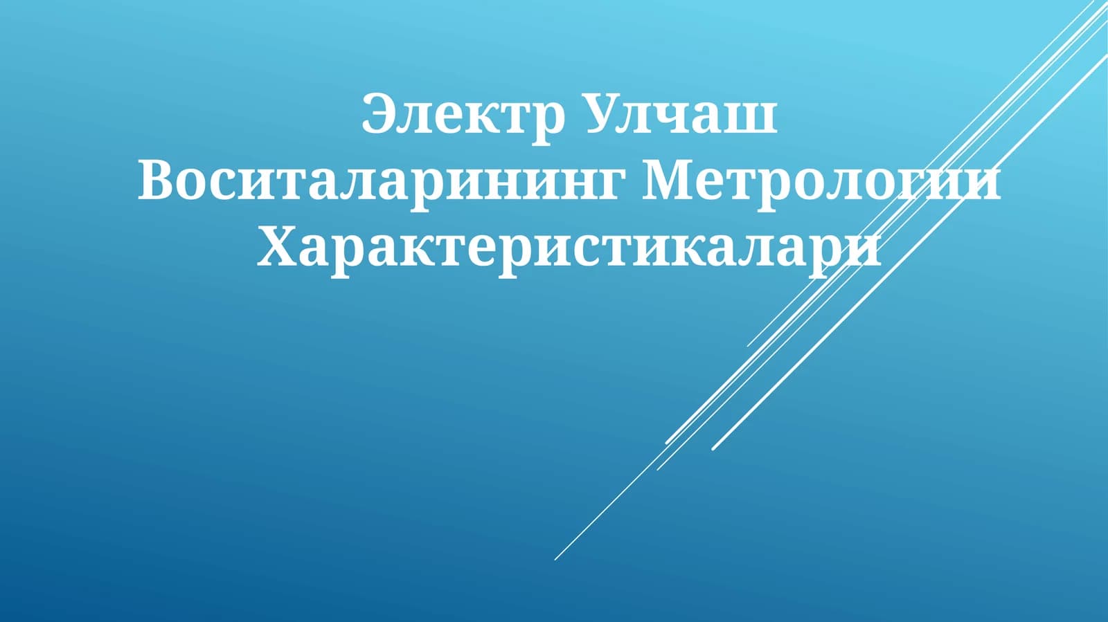 Elektr Улчаш Воситаларининг Метрологии Характеристикалари