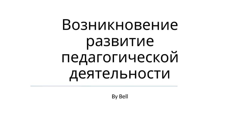 Возникновение развитие педагогической деятельности