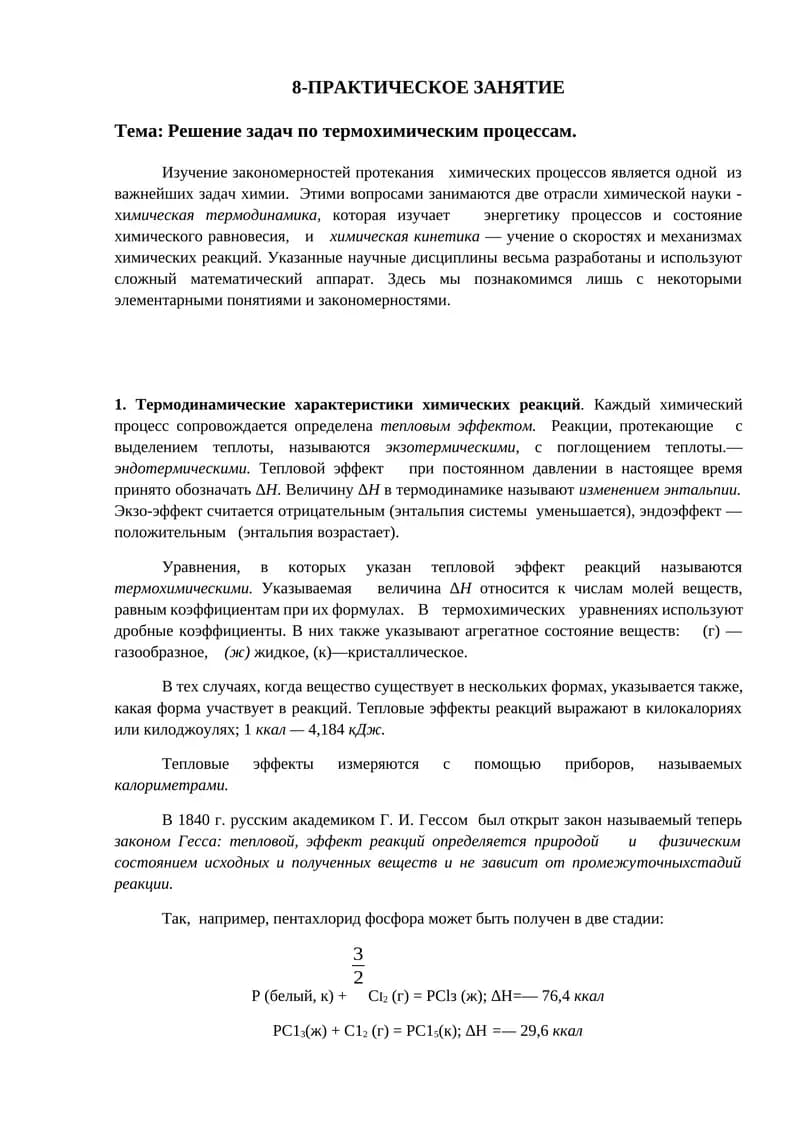 Решение задач по термохимическим процессам