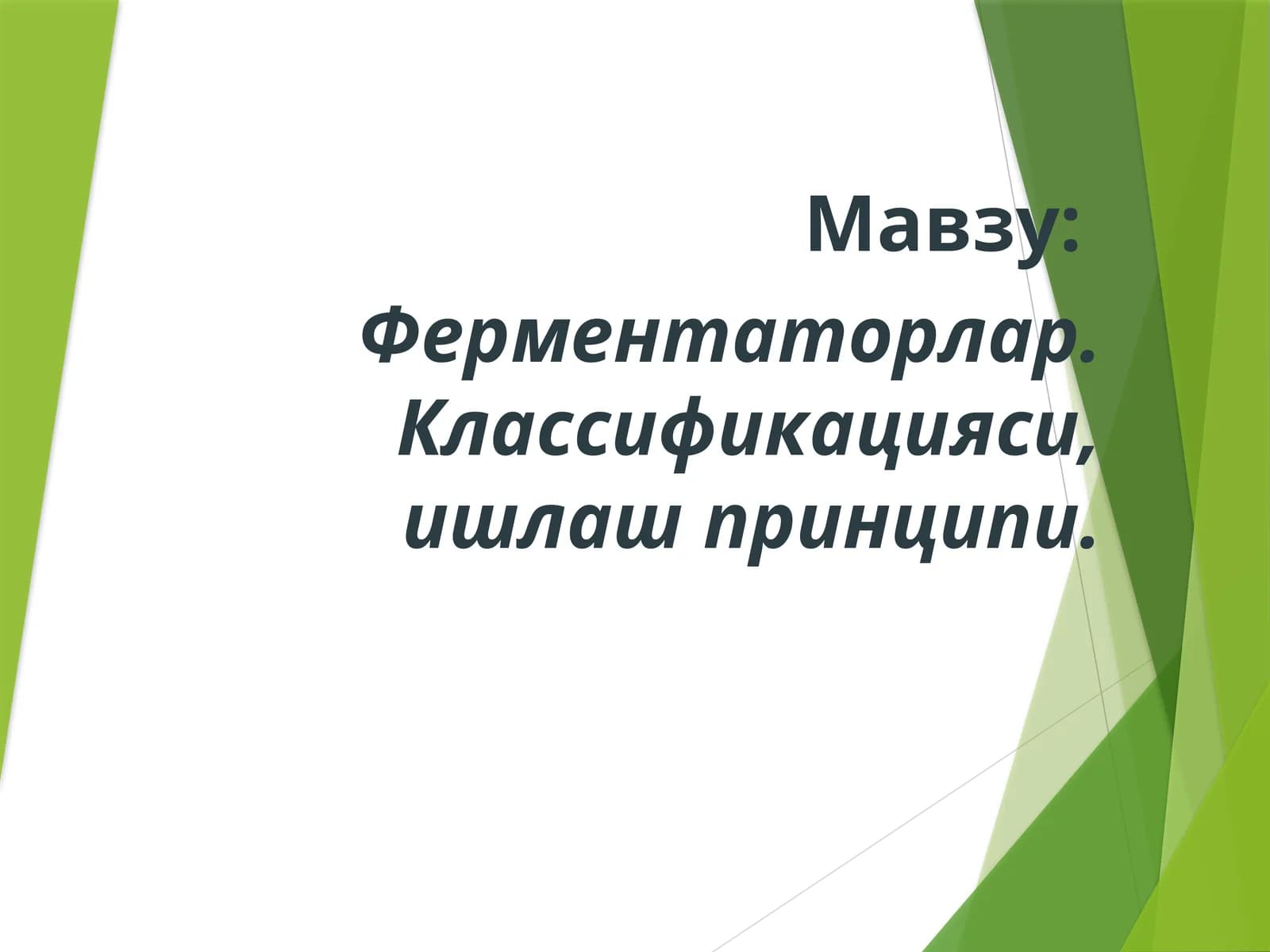 Ферментаторлар. Классификацияси, ишлаш принципи