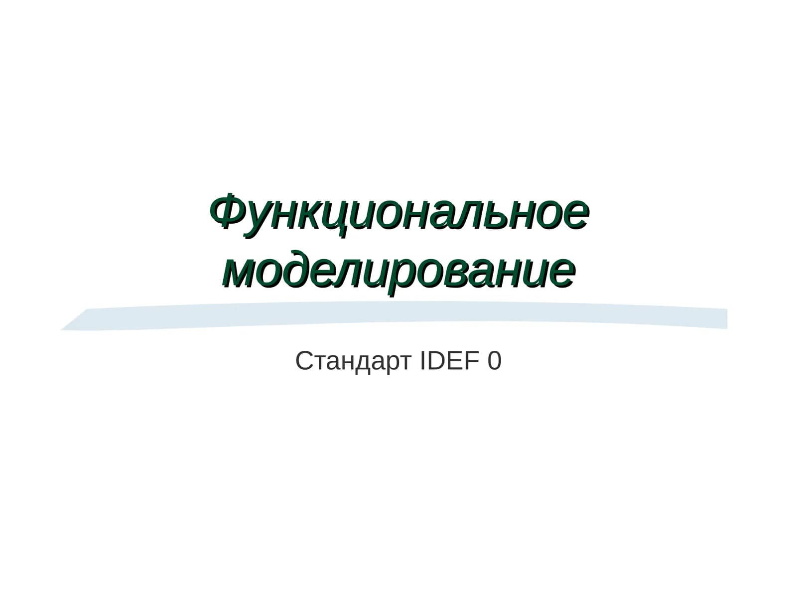 Функциональное моделирование